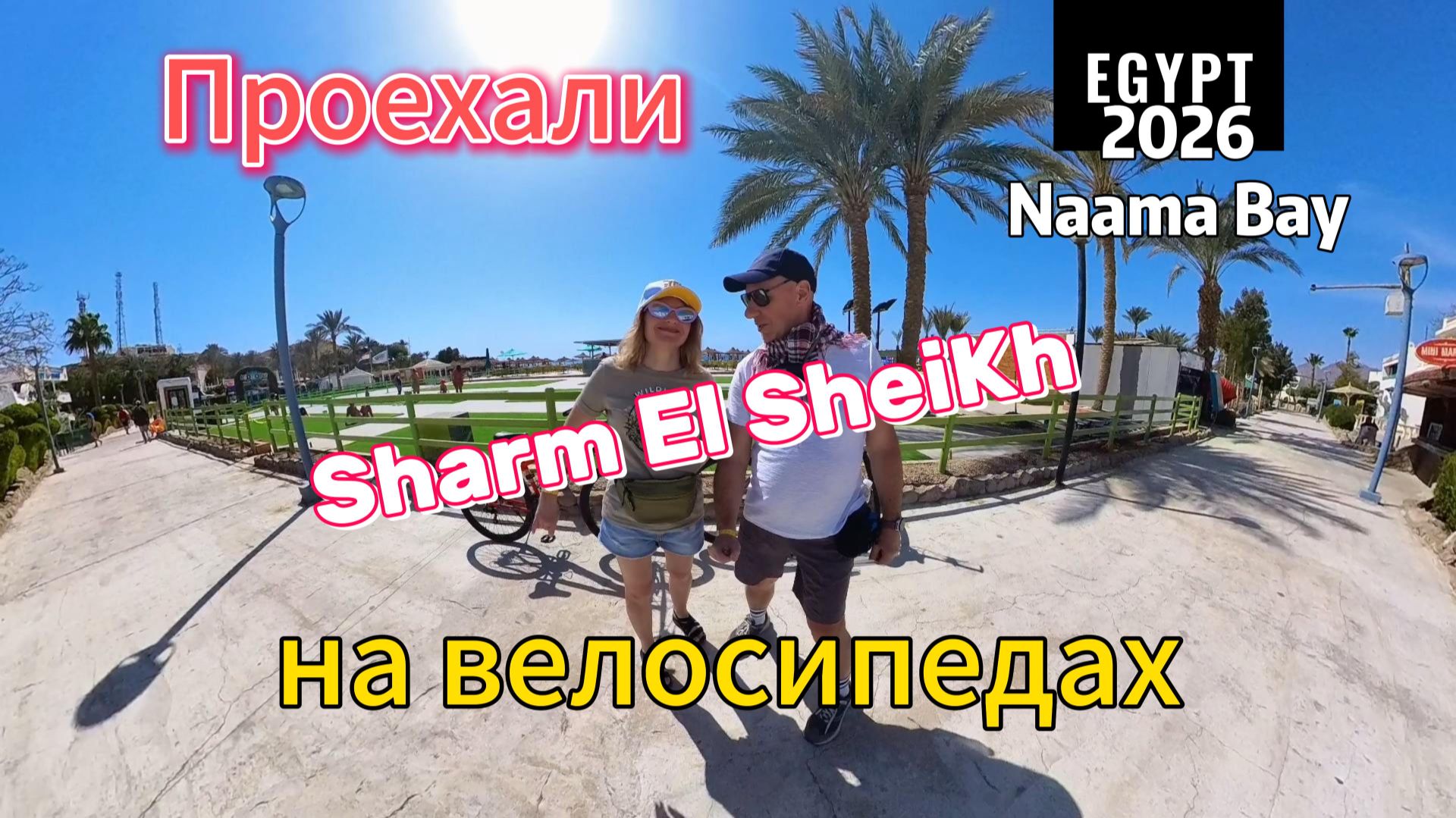 На велосипедах по Шарм Эль Шейху#ЕГИПЕТ#СИНАЙ#2026
