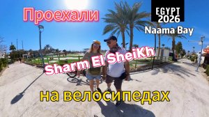 На велосипедах по Шарм Эль Шейху#ЕГИПЕТ#СИНАЙ#2026