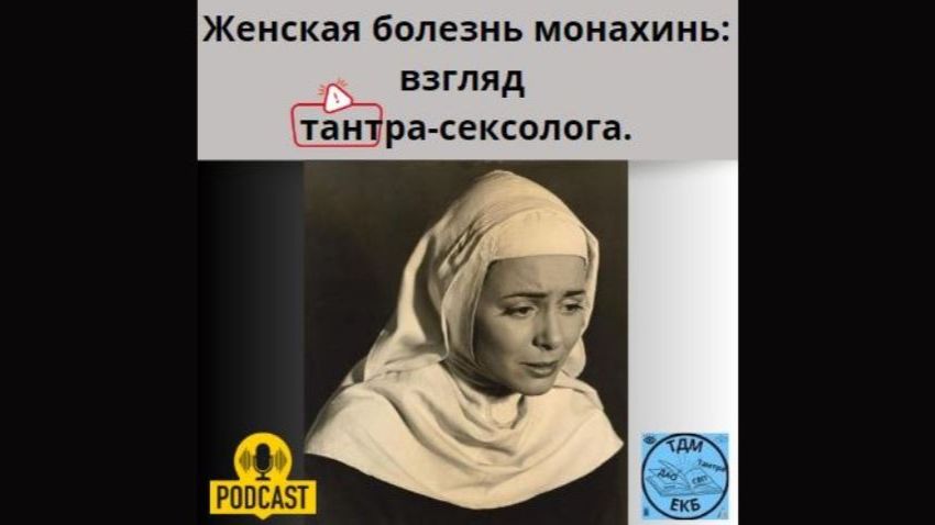 Женская болезнь монахинь: взгляд тантра-сексолога.