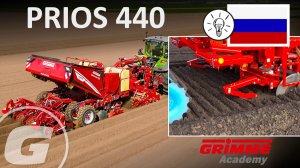 Правильная настройка уровня машины и выравнивание горизонта - GRIMME PRIOS 440 - RU