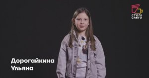 Дорогайкина Ульяна 8 лет | Видеовизитка | Киношкола "Стоп! Снято"