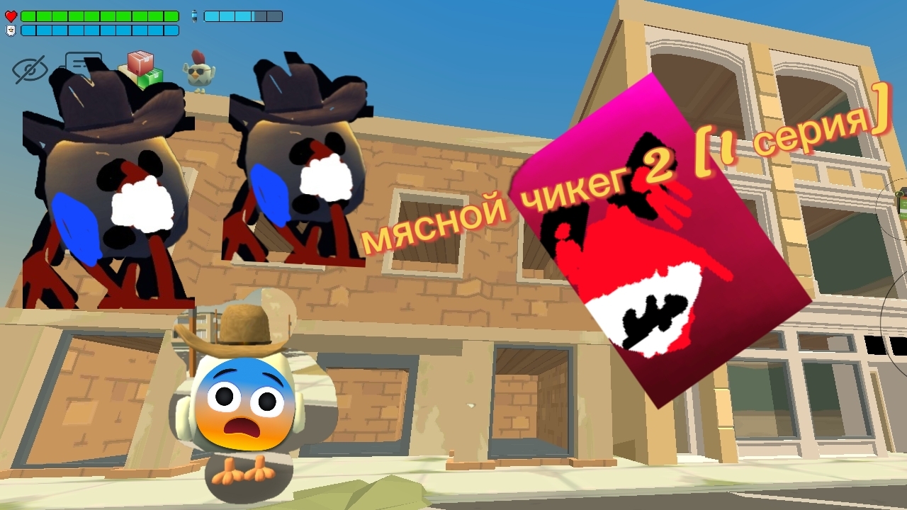 мясной чикег 2. [1 серия]