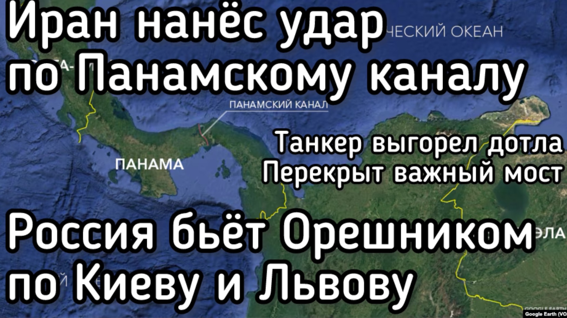 Иран взорвал танкер в Панамском канале! Цена нефти улетает в космос. Россия бьет орешником по Киеву