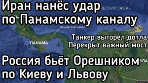 Иран взорвал танкер в Панамском канале! Цена нефти улетает в космос. Россия бьет орешником по Киеву