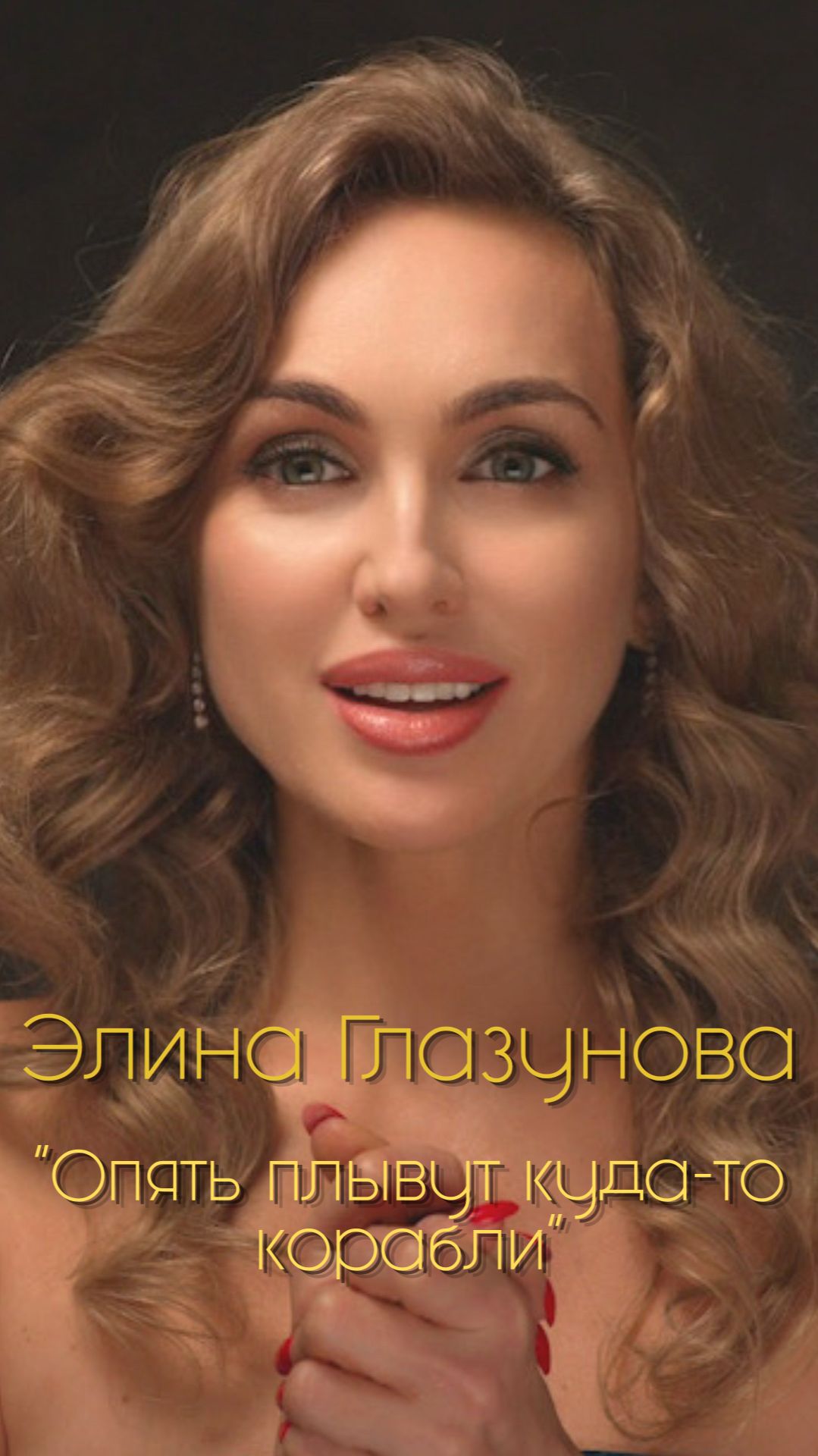 Элина Глазунова - 