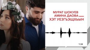 Мурат Шокуев, Амина Даова - Хэт уезгъэщхьын | KAVKAZ MUSIC
