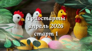Начало процесса. Ажурная косынка крючком. Пряжа СОСО. СП Триостарты апреля. Старт 1