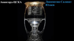 Авангард-ЦСКА, Локомотив-Салават Юлаев прогнозы на хоккей 8 апреля 2026