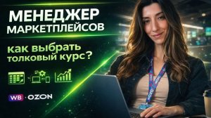 Менеджер маркетплейсов обучение в 2026 году