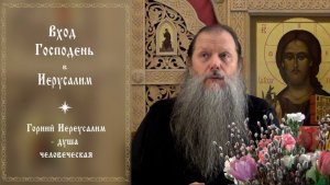 "Вход Господень в Иерусалим". Тема вопросов: "Горний Иерусалим – душа человеческая ".  Конф. 040426.