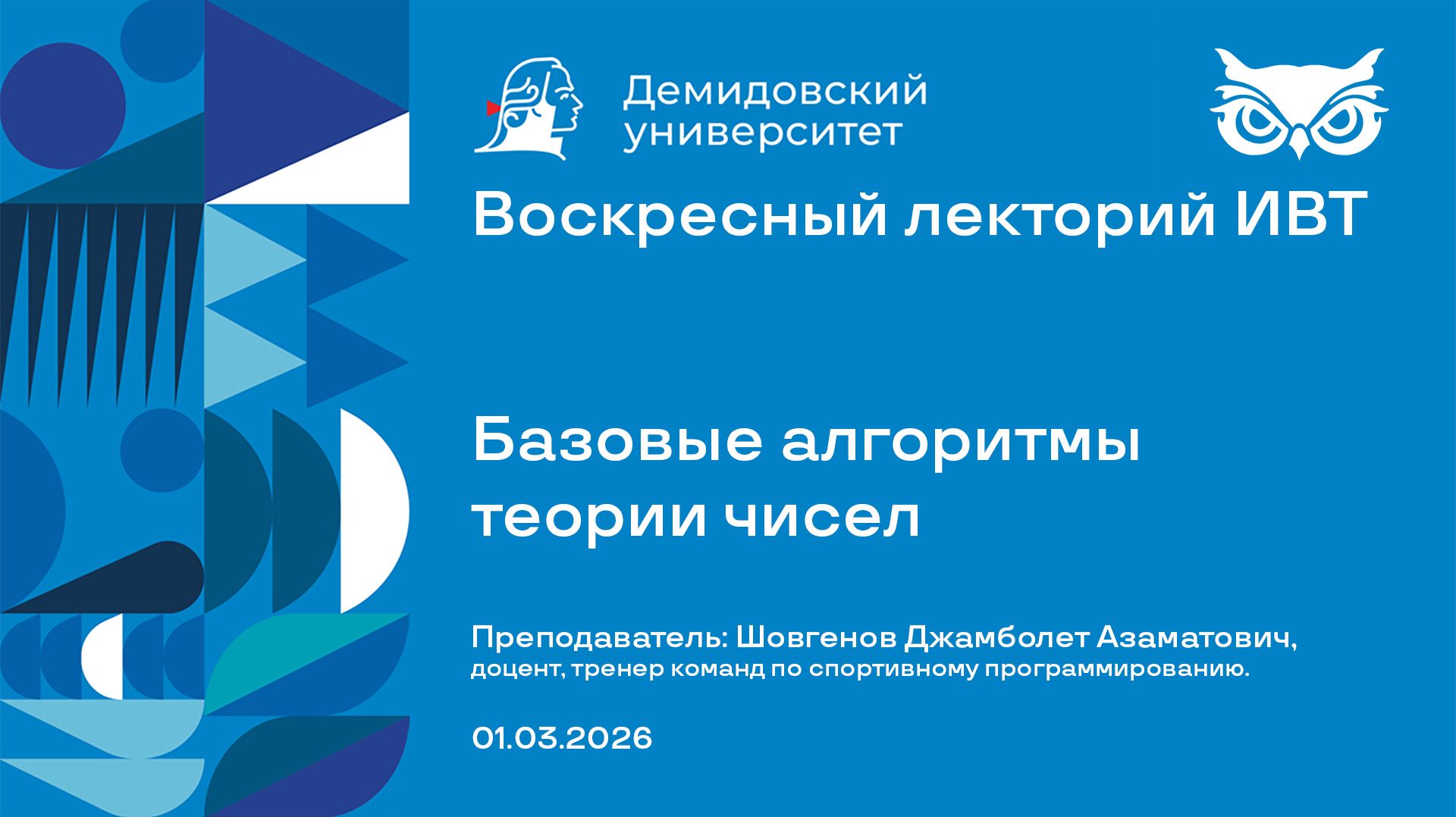Базовые алгоритмы теории чисел – Воскресный лекторий ИВТ ЯрГУ 01.03.2026