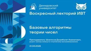 Базовые алгоритмы теории чисел – Воскресный лекторий ИВТ ЯрГУ 01.03.2026