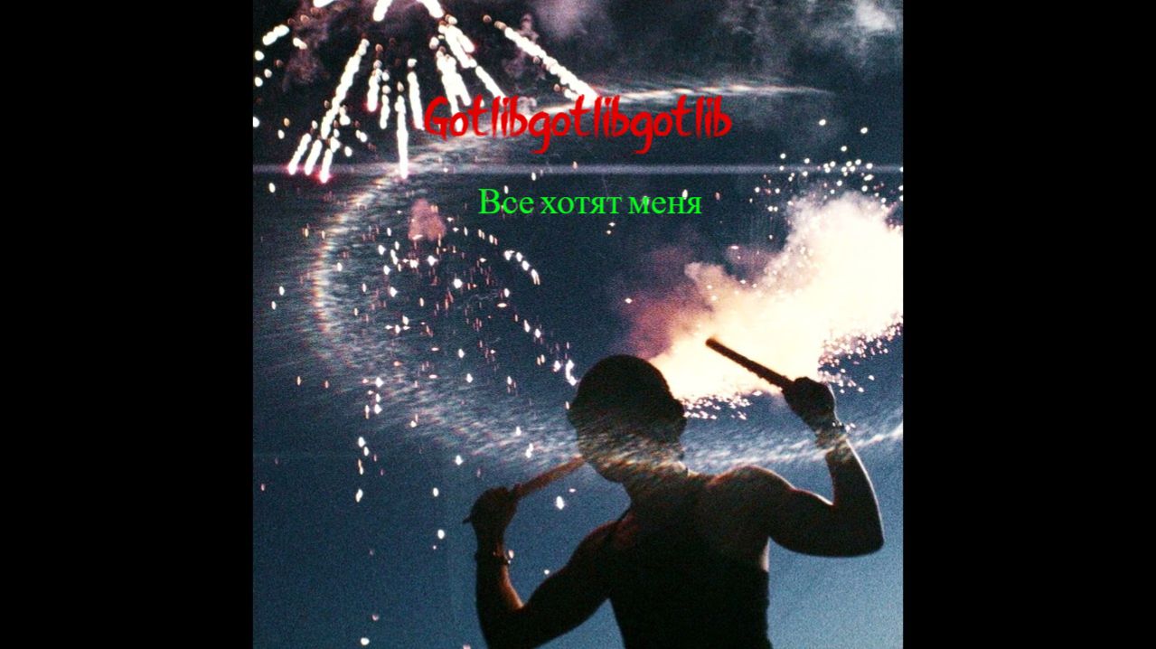 Gotlibgotlibgotlib - Все хотят меня