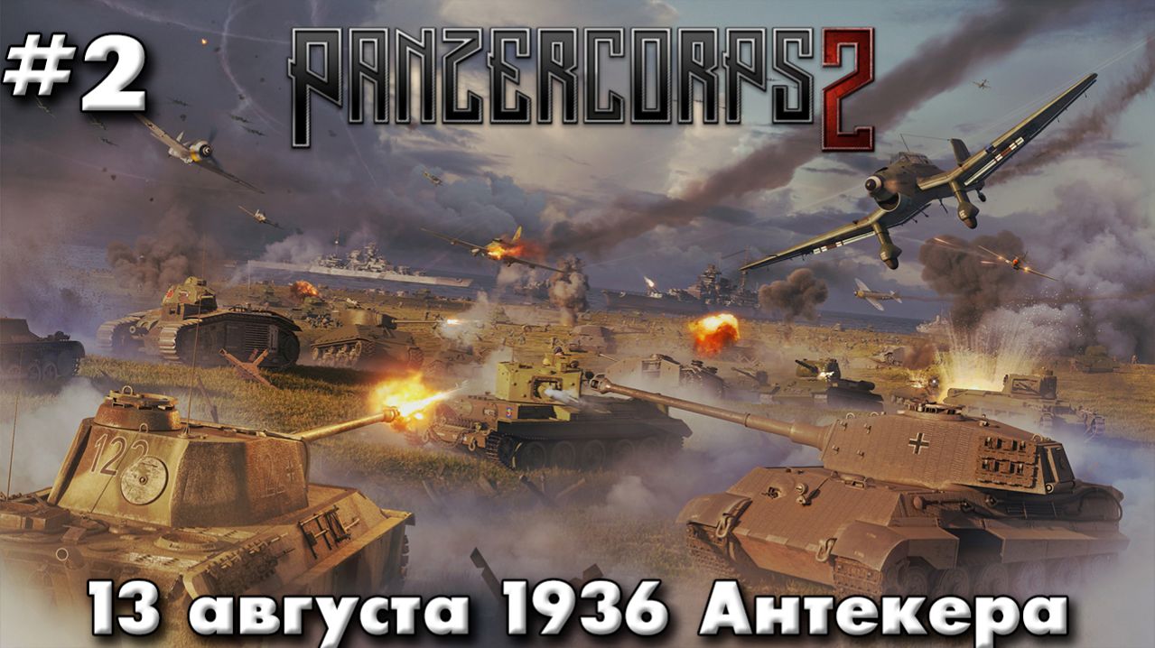 Panzer Corps 2 Немецкая кампания! ч.2 Антекера