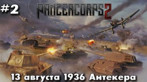 Panzer Corps 2 Немецкая кампания! ч.2 Антекера
