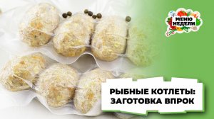 💥Заготовки впрок: рыбные котлеты | Меню недели | Кулинарная школа