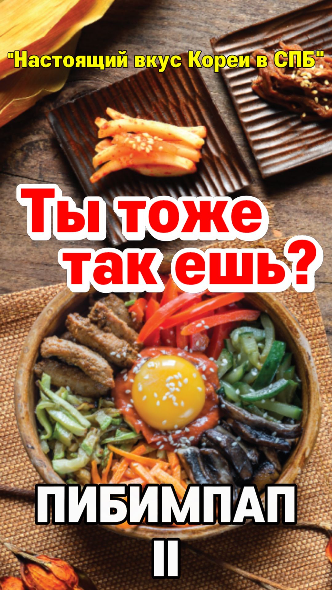 Пибимпаб 2 — Ты тоже так ешь пибимпап?