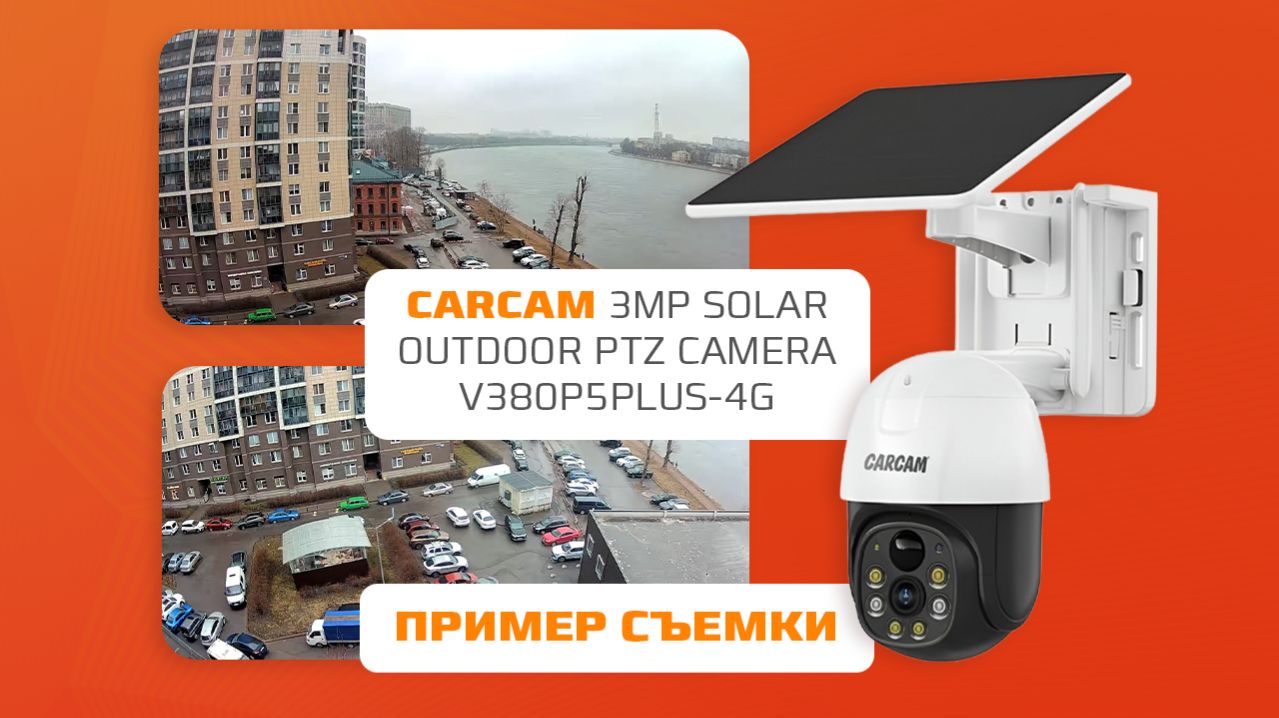 Пример съемки видеокамеры CARCAM V380P5Plus-4G