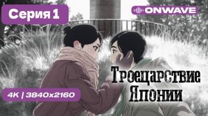 [Дубляж]  [4K] Троецарствие Японии - 1 серия [OnWave]