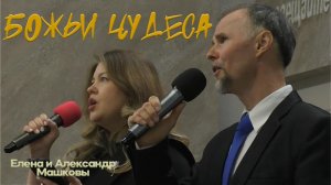 Елена и Александр Машковы "Божьи чудеса"