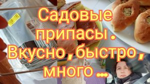 07-04-2026Садовые припасы.Вкусно ,быстро ,много ...