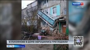 В Лукоянове обрушились три лоджии в многоквартирном доме