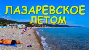 Лазаревское сочи,Лазаревское сегодня,Лазаревское море, Лазаревское обзор, Лазаревское отели