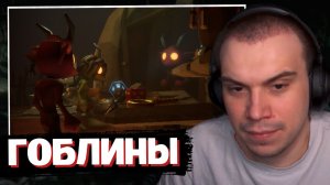 ГЛЕБ ИГРАЕТ ГОБЛИНОМ в PIT OF GOBLIN | SASAVOT (Ростик, Хелин и Витя)