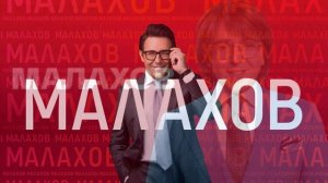 Малахов 7.04.2026 обзор