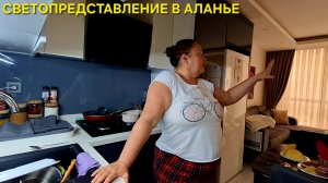АЛАНЬЯ ТУРЦИЯ ВСЁ ИДЁТ ПО МОЕМУ ПЛАНУ