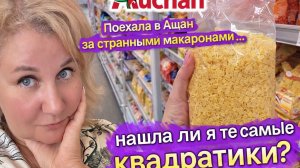 Поехала в Ашан за странными макаронами для сына… нашла ли те самые квадратики?