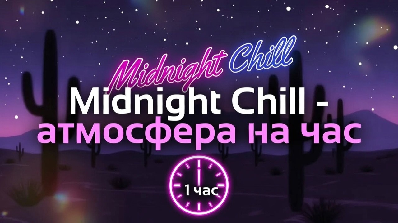 Полуночный чил
