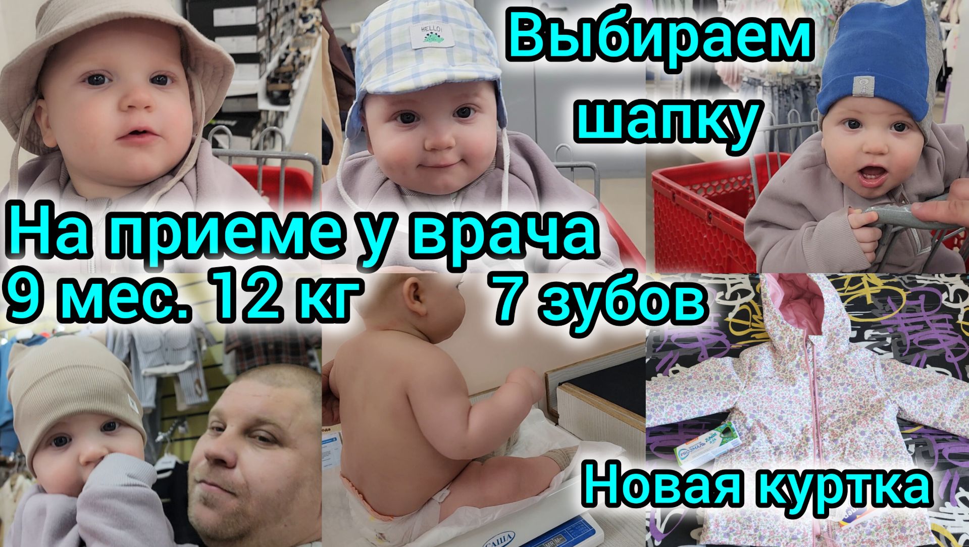 НА ПРИЕМЕ У ВРАЧА/9 МЕС.12КГ 7 ЗУБОВ/ВЫБИРАЕМ ШАПКУ НАЗАРИКУ/ НОВАЯ КУРТКА ДЛЯ ДОЧКИ/В ДЕТСКОМ МИРЕ