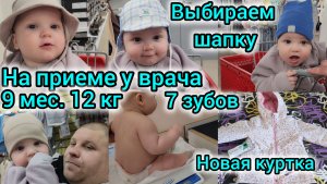 НА ПРИЕМЕ У ВРАЧА/9 МЕС.12КГ 7 ЗУБОВ/ВЫБИРАЕМ ШАПКУ НАЗАРИКУ/ НОВАЯ КУРТКА ДЛЯ ДОЧКИ/В ДЕТСКОМ МИРЕ
