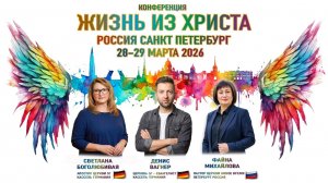 "Жизнь из Христа" Апостол Светлана Боголюбивая | 1.День | 1я Часть