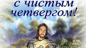С Чистым четвергом! Шикарная музыкальная открытка.