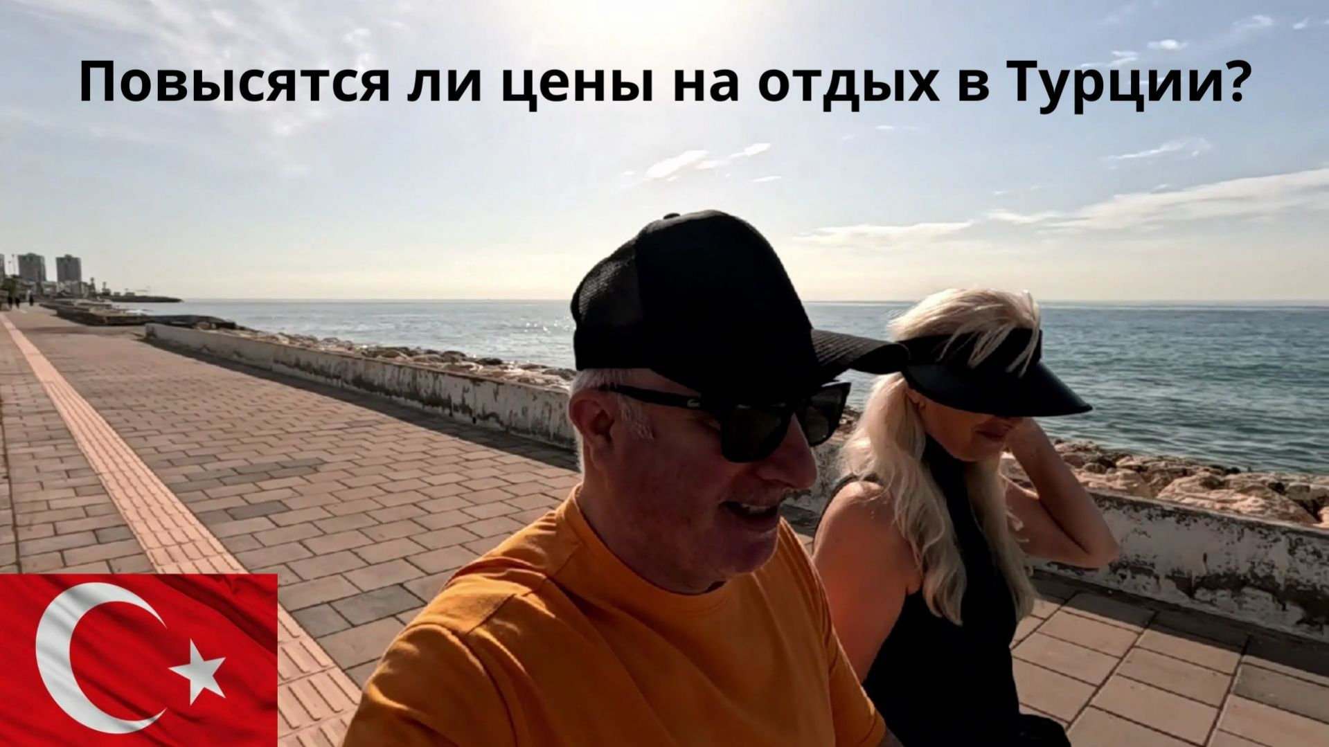 Турция надеется на туристов из России