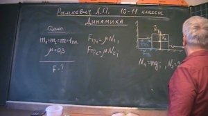 Рымкевич. Динамика. 10