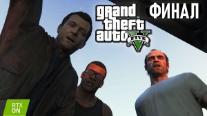 GTA 5 - Огромный куш и Последний рывок #20 (Финал)