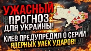 УЖАСНЫЙ ПРОГНОЗ ДЛЯ УКРАИНЫ-! КИЕВ ПРЕДУПРЕДИЛ О СЕРИИ ЯДЕРНЫХ УДАРОВ!