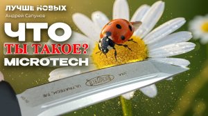 Заточил до состояния лазера! MICROTECH Ultratech танто
