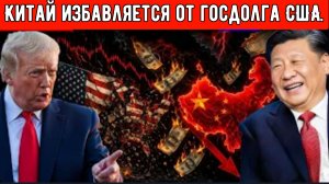 Китай только что избавился от американских долгов — и никто об этом не говорит.