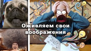 Прикольное видео. Такого вы еще не видели. Что если воображения оживут? Будет смешно)