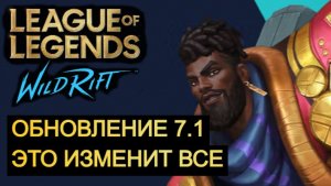 ОБНОВЛЕНИЕ 7.1, ИЗМЕНИТ ВСЕ В WILD RIFT