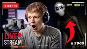 ДИПИНС ЗАПУСТИЛ ХОРРОР СТРИМ НА ЗАБРОШКЕ / LIVESTREAM