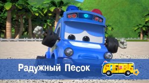 Школьный автобус Гордон, 8 сезон, 22 серия. Радужный Песок