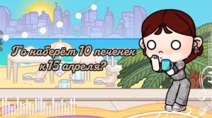 Го наберём 10 печенек?🍪☕️