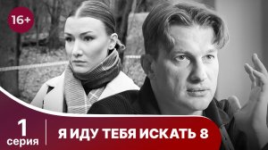 Я иду тебя искать 8. Серия 1. Детективная Мелодрама. Смотреть онлайн в хорошем качестве