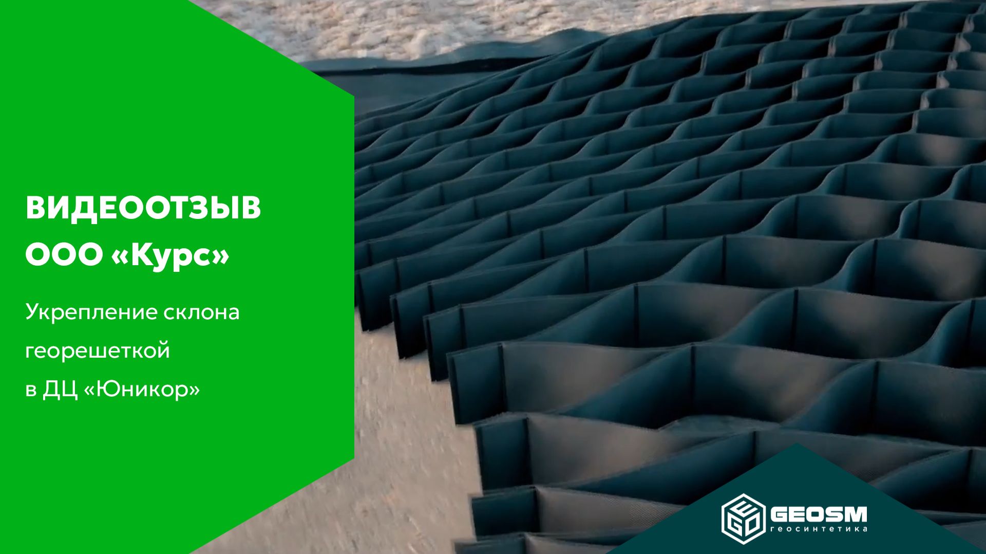 Как укрепить крутой склон на парковке? Опыт использования георешетки Геофлакс