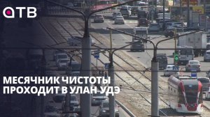 Месячник чистоты проходит в Улан-Удэ